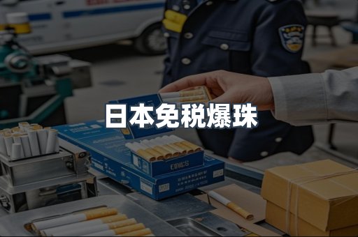 日本免税爆珠